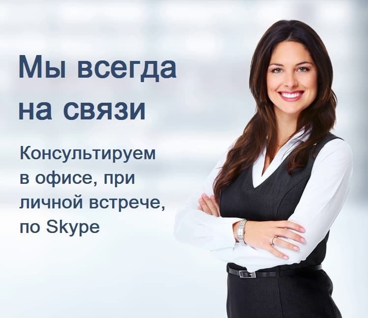 Мы всегда на связи