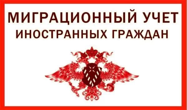 Снятие с миграционного учета в Ногинске